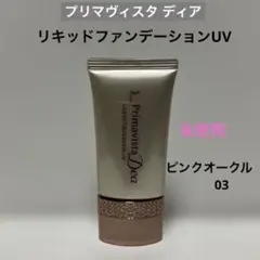 プリマヴィスタ ディア リキッドファンデーションUV PKオークル03 未使用のサムネイル