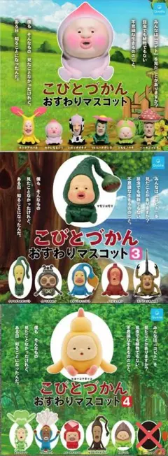 こびとづかんおすわりマスコット1、3、4　全18種 セミコンプセット 新品未開封