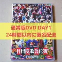 ミュージカル『刀剣乱舞』 目出度歌誉花舞 十周年祝賀祭 DAY1 - メルカリ