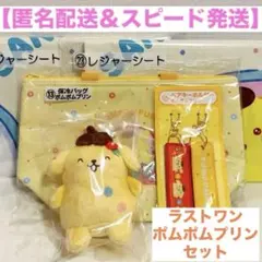 【匿名配送】ラストワン ポムポムプリンセット サンリオキャラクターズ当りくじ