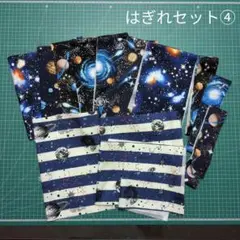 はぎれ まとめ売り④ 宇宙柄Aセット