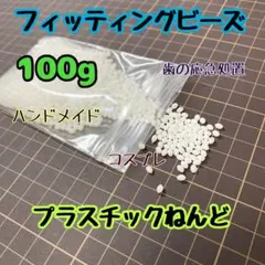【671】 フィッティングビーズ　100g プラスチックねんど　歯の応急処置のサムネイル