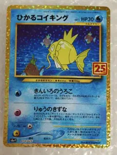 2026年最新】ポケモンカード ひかるコイキング 25thの人気アイテム