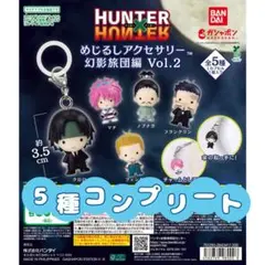 HUNTER×HUNTER めじるしアクセサリー 幻影旅団編 Vol.2 コンプ