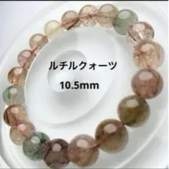 【美品・現品②】ルチルクォーツ 天然石 ブレスレット 10.5mm ミックス