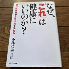 なぜ、「これ」は健康にいいのか? : 副交感神経が人生の質を決める