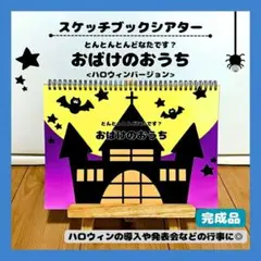 保育教材　スケッチブックシアター 秋　ハロウィン　とんとんとんどなたです？