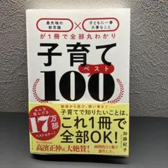 子育てベスト100 加藤紀子 帯付き