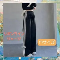 【ブラック/Mサイズ】サイドリボン トラックパンツ ライン