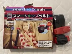 スマートキッズベルト　1本