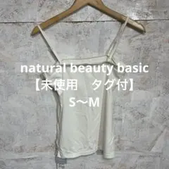 【 7203番】 natural beauty basic キャミソール　未使用のサムネイル