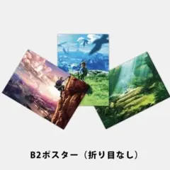 非売品】ゼルダの伝説 ブレス オブ ザ ワイルド B2ポスターセット