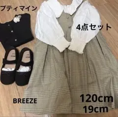 子供用 フォーマルセット 4点 120cm 19cm BREEZE プティマイン