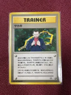 ポケモンカード　旧裏　サカキ