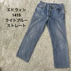 エドウィン 1415 インターナショナルベーシック ストレートデニム W33