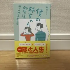 僕の姉ちゃん的生活 益田ミリ