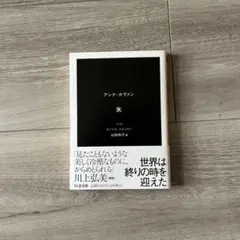 アンナ・カヴァン 氷