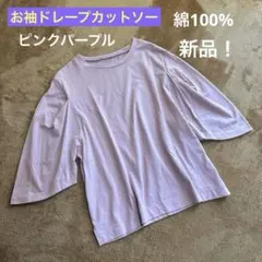 新品！お袖ドレープカットソー　ピンクパープル　綿100%