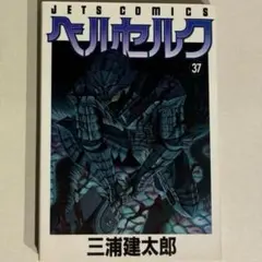 ベルセルク　18巻　初版　三浦建太郎 ベルセルク 18巻 初版 三浦建太郎 - メルカリ