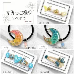 すみっこ様♡専用ページ