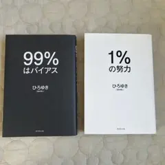 99%はバイアス & 1%の努力 セット