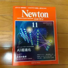 Newton 2026年11月号 AI超進化