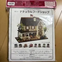 ビリー ウッディハウスコレクション ナチュラルフードショップ 8814