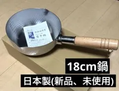 日本製 ステンレス鍋 18cm 雪平鍋のサムネイル