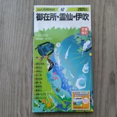 【2026年版】山と高原地図 御在所・霊仙・伊吹 2026