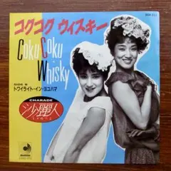 コクコクウィスキー / 沙麗人 　　EPレコード