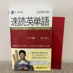 速読英単語