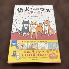 やっぱり柴犬さんのツボ : じつは天然記念物 : 漫画と川柳が脳に効く!押せば… やっぱり柴犬さんのツボ : じつは天然記念物 : 漫画と川柳が脳に効く