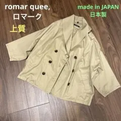 romar quee ロマーク　上質　トレンチコート