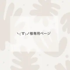 ヽ(´∇`)ノ様専用ページ