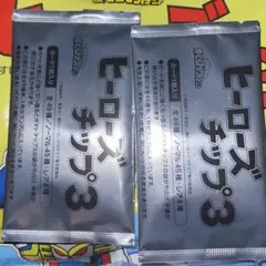 ヒーローズチップ　ヒーローズチップ3 未開封