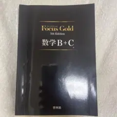 Focus Gold 5th Edition 数学 B+C