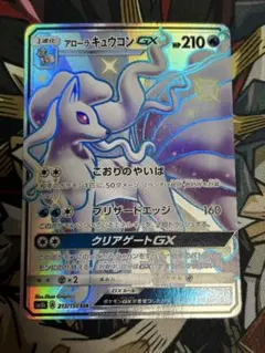 ポケモンカード　アローラキュウコンGX SSR