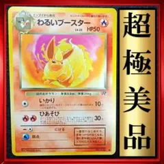 【超極美品】わるいブースター　ロケット団　ポケモンカード　旧裏　ポケカ　ブイズ