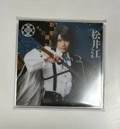 ミュージカル刀剣乱舞 刀ミュ シブツタ コースター 松井江