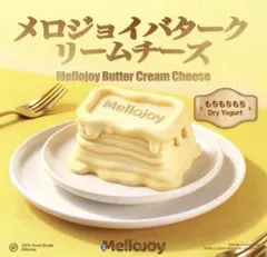 新品未開封 mellojoy メロジョイ バタークリームチーズ