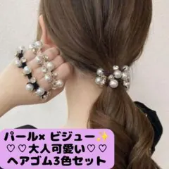 【ラスト1点】【3色セット】パール×ビジュー ヘアゴム ブラック　ベージュ　モカ