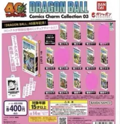 ドラゴンボール Comics Charm Collection 03