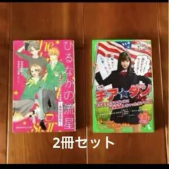 「ひるなかの流星」 はのまきみ 「チアダン」 みうらかれん 2冊セット