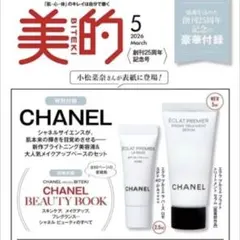 美的 2026年5月号 創刊25周年記念号 特別付録 CHANEL 付録のみ