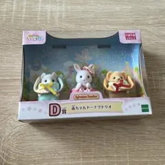 シルバニアファミリー キラキラくじ デリシャスパレード D賞