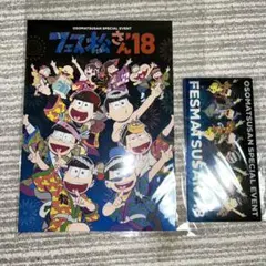 おそ松さん フェス松さん 公式パンフレット