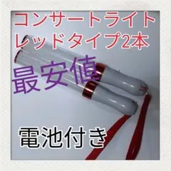 2本セット(レッドタイプ )LED ペンライト15色カラーチェンジ_