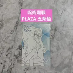 呪術廻戦PLAZAロフト　購入特典　五条悟　ポストカード