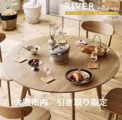 大川家具 ラウンドテーブル リバーダイニングテーブルセット円形120食卓天然木のサムネイル