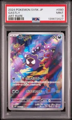 【PSA9】ゴース AR SV5K ワイルドフォース 080/071